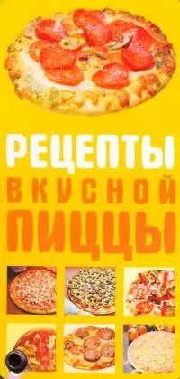 Обложка книги "Рецепты вкусной пиццы"