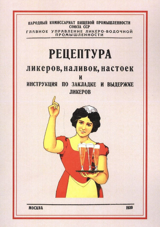 Обложка книги "Рецептура ликеров наливок настоек и инструкция по закладке и выдержке ликеров (м)"