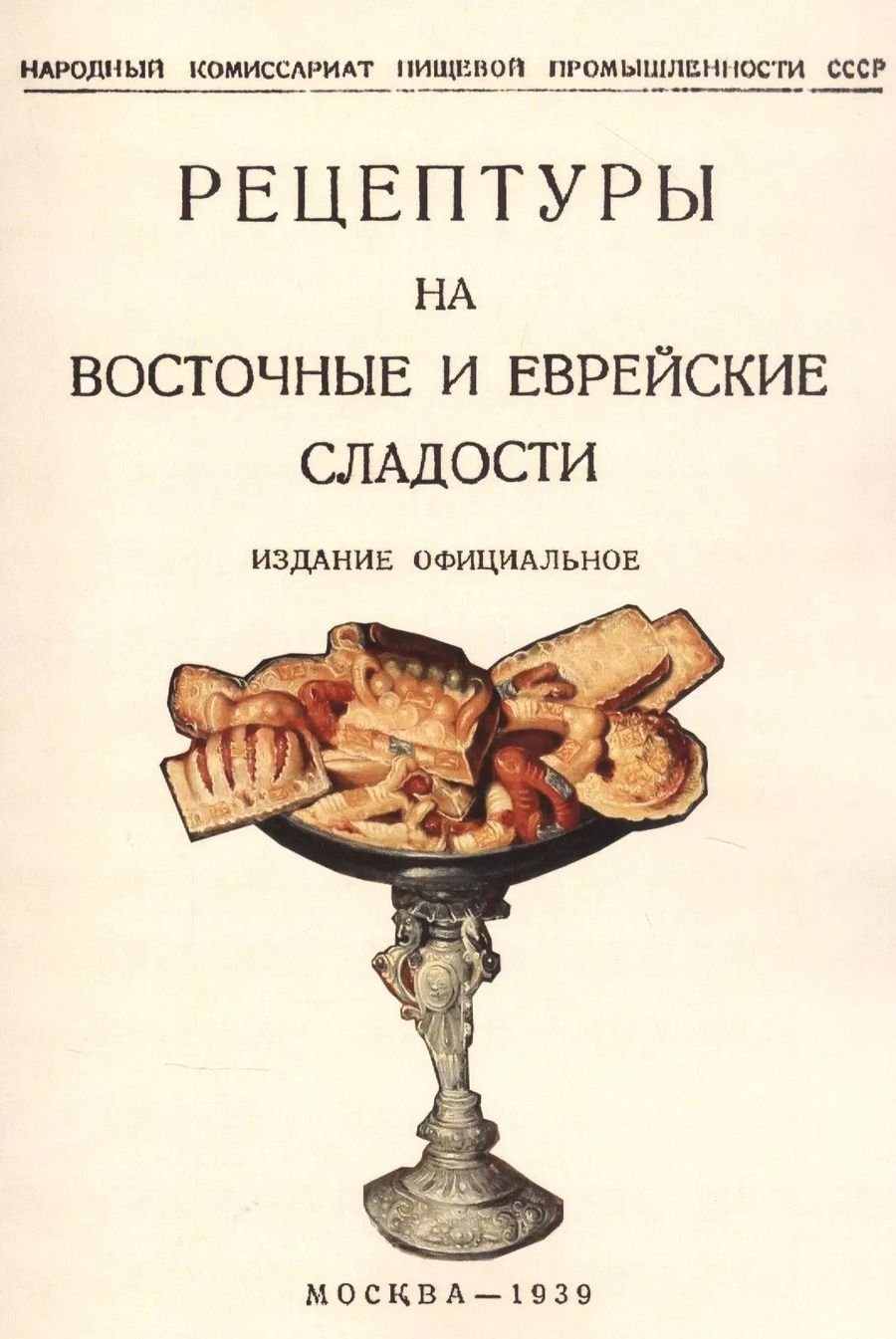 Обложка книги "Рецептуры на восточные и еврейские сладости"