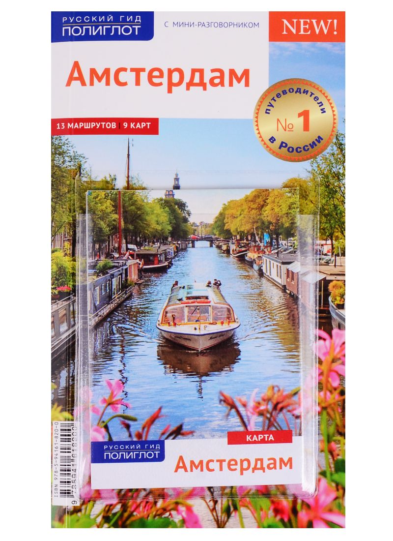 Обложка книги "Реттенмайер, Александрова, Килиманн: Амстердам. Путеводитель (с картой)"