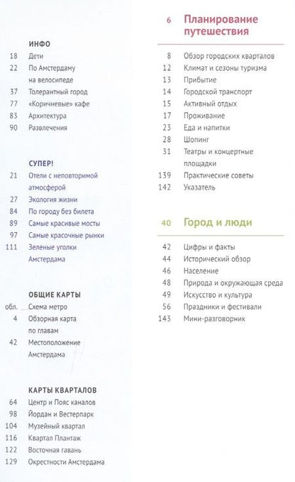 Фотография книги "Реттенмайер, Александрова, Килиманн: Амстердам. Путеводитель (с картой)"