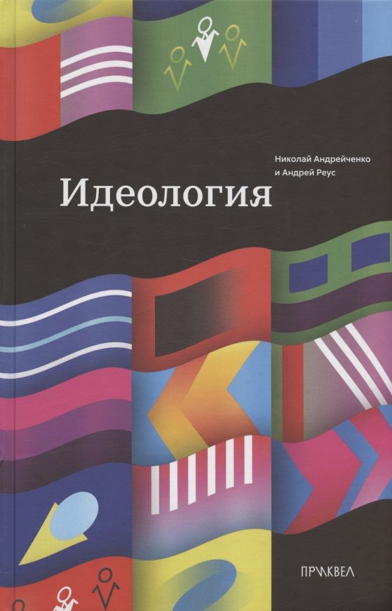 Обложка книги "Реус, Андрейченко: Идеология"