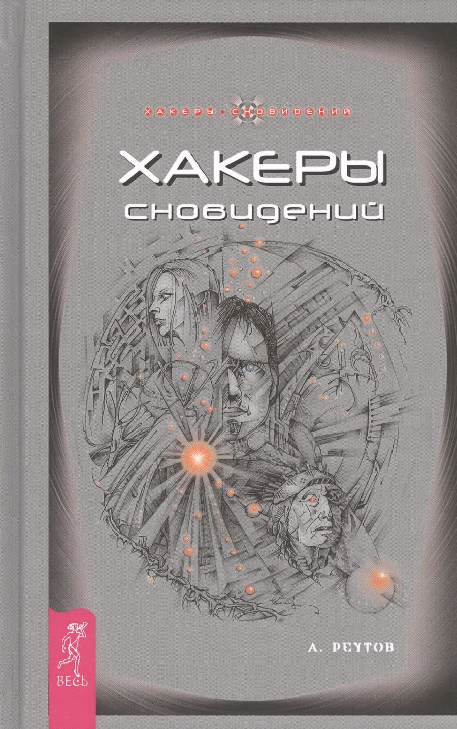Обложка книги "Реутов: Хакеры сновидений"