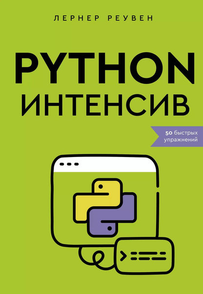 Обложка книги "Реувен Лернер: Python-интенсив: 50 быстрых упражнений"