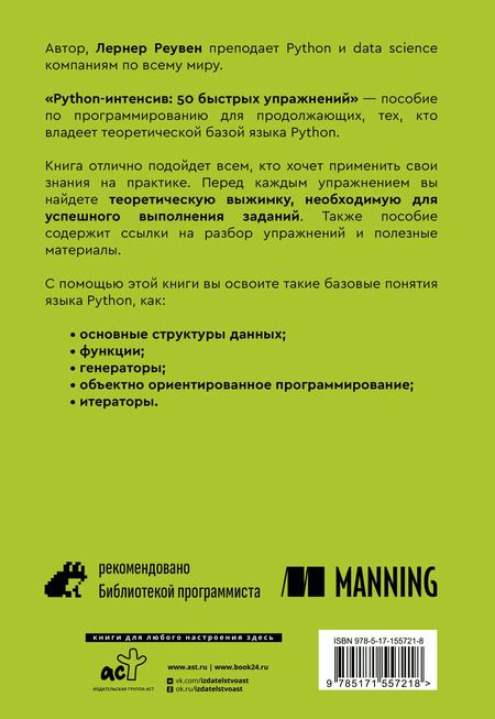 Фотография книги "Реувен Лернер: Python-интенсив: 50 быстрых упражнений"