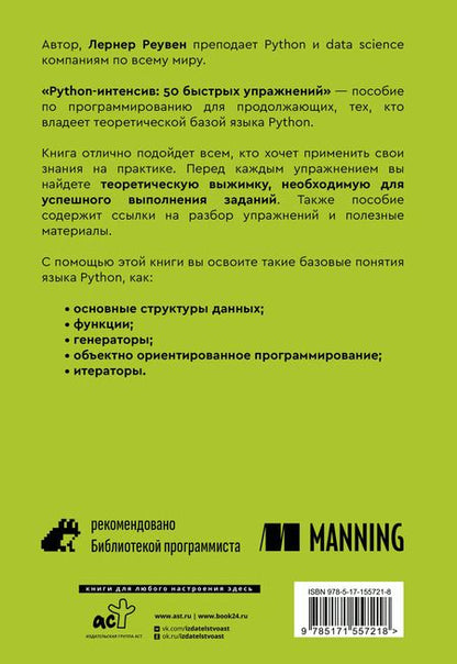 Фотография книги "Реувен Лернер: Python-интенсив: 50 быстрых упражнений"