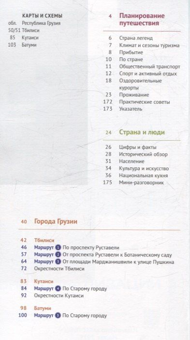 Обложка книги "Реваз Модзгвришвили: Путеводитель Грузия С мини-разговорником 14 маршрутов 6 карт. (RG17203)"
