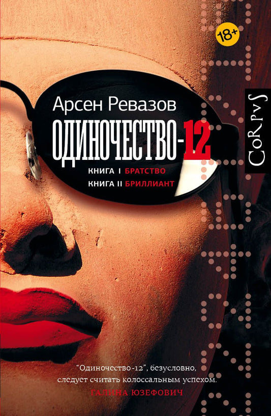 Обложка книги "Ревазов: Одиночество-12. Книга 1. Братство. Книга 2. Бриллиант"