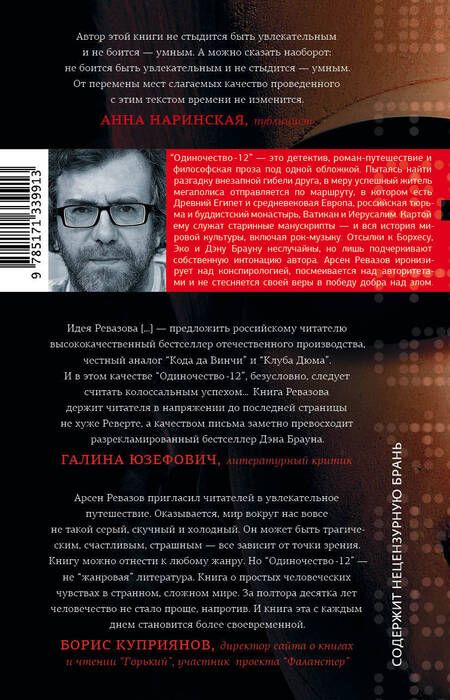 Фотография книги "Ревазов: Одиночество-12. Книга 1. Братство. Книга 2. Бриллиант"