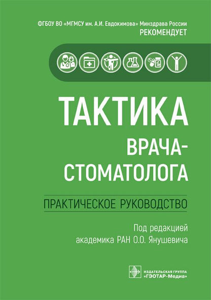 Обложка книги "Ревазова, Волков, Митронин: Тактика врача-стоматолога. Практическое руководство"