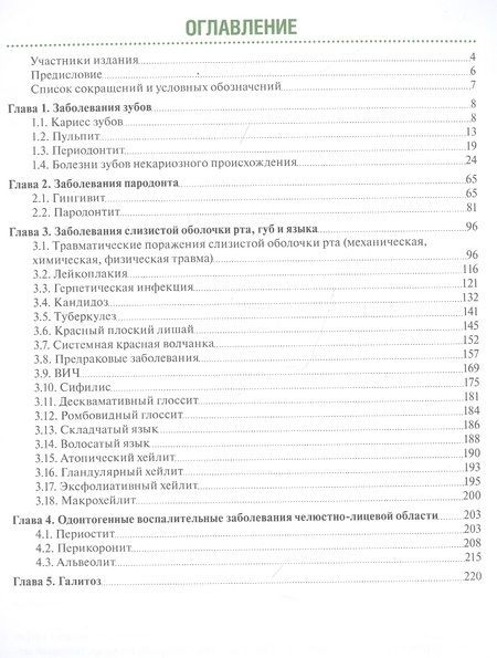 Фотография книги "Ревазова, Волков, Митронин: Тактика врача-стоматолога. Практическое руководство"