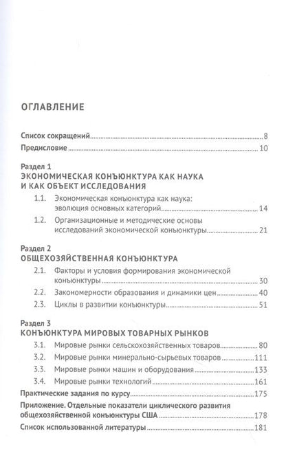 Фотография книги "Ревенко, Сидоров: Общехозяйственная и товарная конъюнктура в схемах, таблицах, графиках. Учебное пособие"