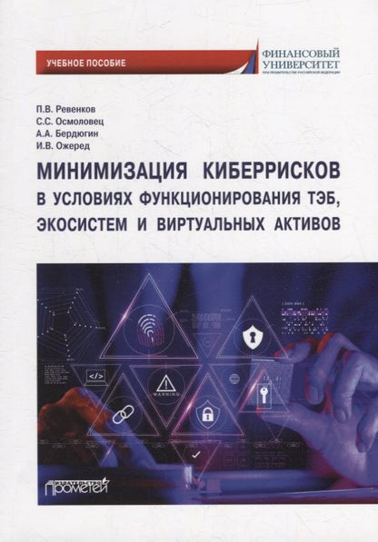 Обложка книги "Ревенков, Осмоловец, Бердюгин: Минимизация киберрисков в условиях функционирования ТЭБ, экосистем и виртуальных активов."