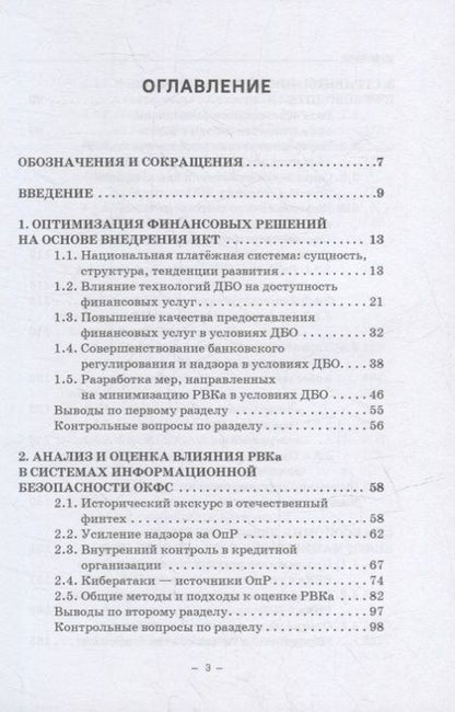 Фотография книги "Ревенков, Осмоловец, Бердюгин: Минимизация киберрисков в условиях функционирования ТЭБ, экосистем и виртуальных активов."
