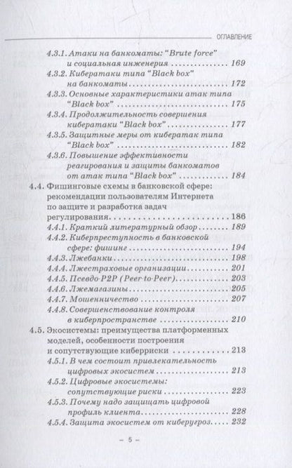 Фотография книги "Ревенков, Осмоловец, Бердюгин: Минимизация киберрисков в условиях функционирования ТЭБ, экосистем и виртуальных активов."