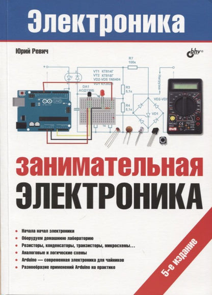 Обложка книги "Ревич: Электроника. Занимательная электроника. 5-е издание, переработанное"