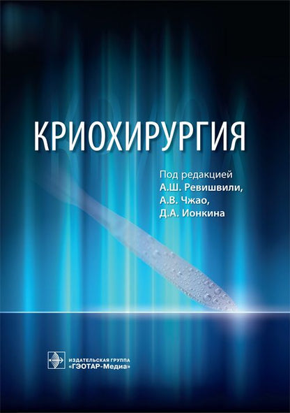 Обложка книги "Ревишвили, Чжао, Ионкин: Криохирургия. Руководство"