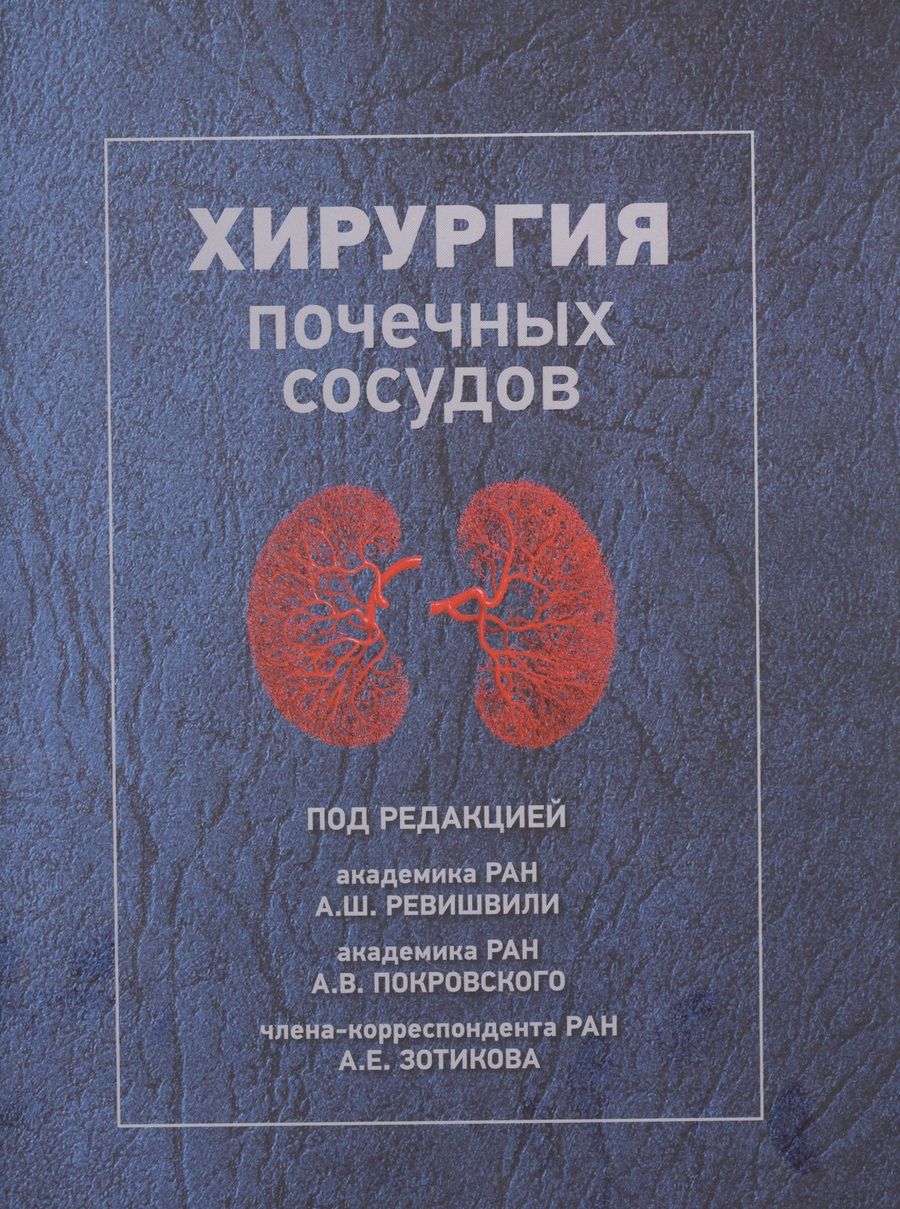 Обложка книги "Ревишвили, Покровский, Зотиков: Хирургия почечных сосудов"