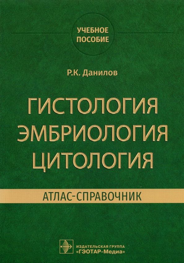 Обложка книги "Ревхать Данилов: Гистология эмбриология цитология. Атлас-справочник"