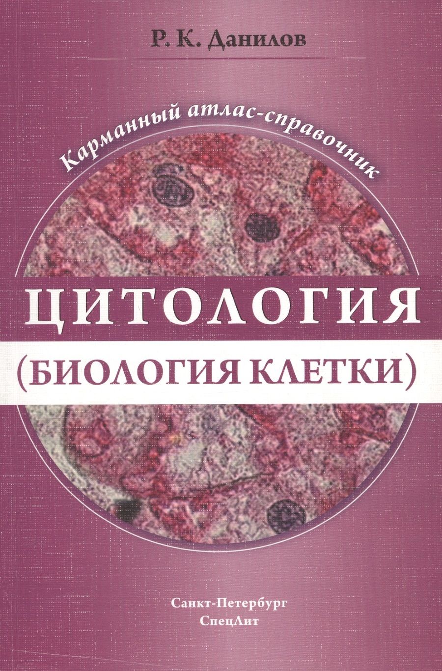 Обложка книги "Ревхать Данилов: Цитология (биология  клетки). Карманный атлас-справочник"