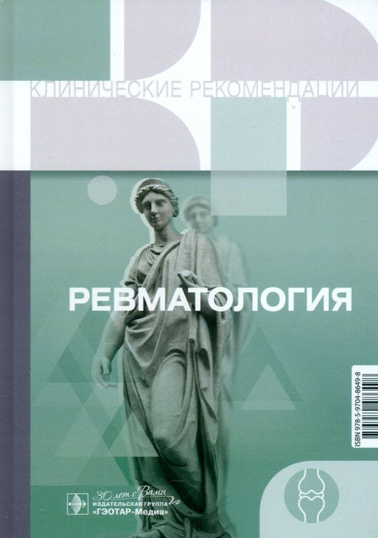 Обложка книги "Ревматология. Клинические рекомендации"