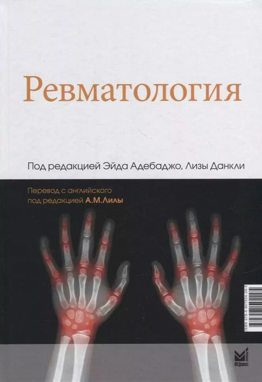 Обложка книги "Ревматология"
