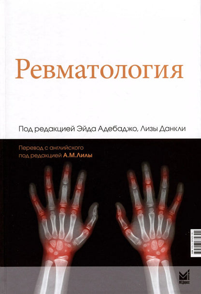 Обложка книги "Ревматология"
