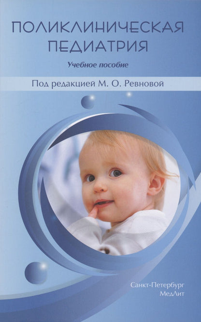 Обложка книги "Ревнова, Гайдук, Колтунцева: Поликлиническая педиатрия. Учебное пособие"