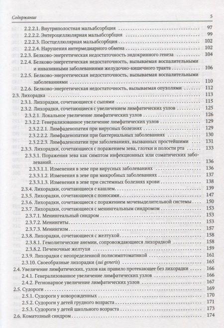 Фотография книги "Ревнова, Тарасов: Дифференциальная диагностика детских болезней. Руководство для врачей"