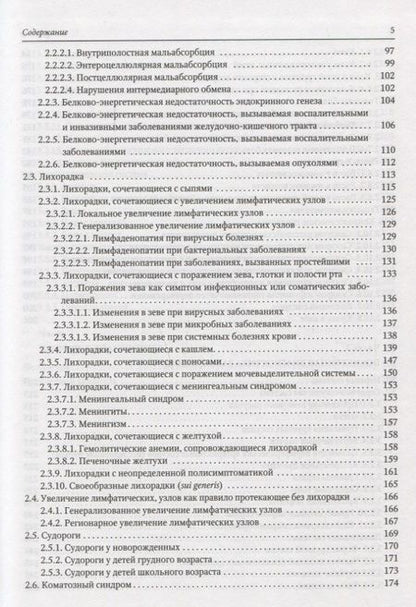 Фотография книги "Ревнова, Тарасов: Дифференциальная диагностика детских болезней. Руководство для врачей"