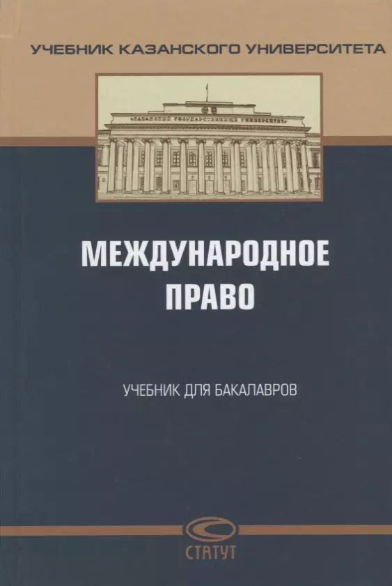Обложка книги "Револь Валеев: Международное право Учебник для бакалавров (УчКазУн) Валеев"