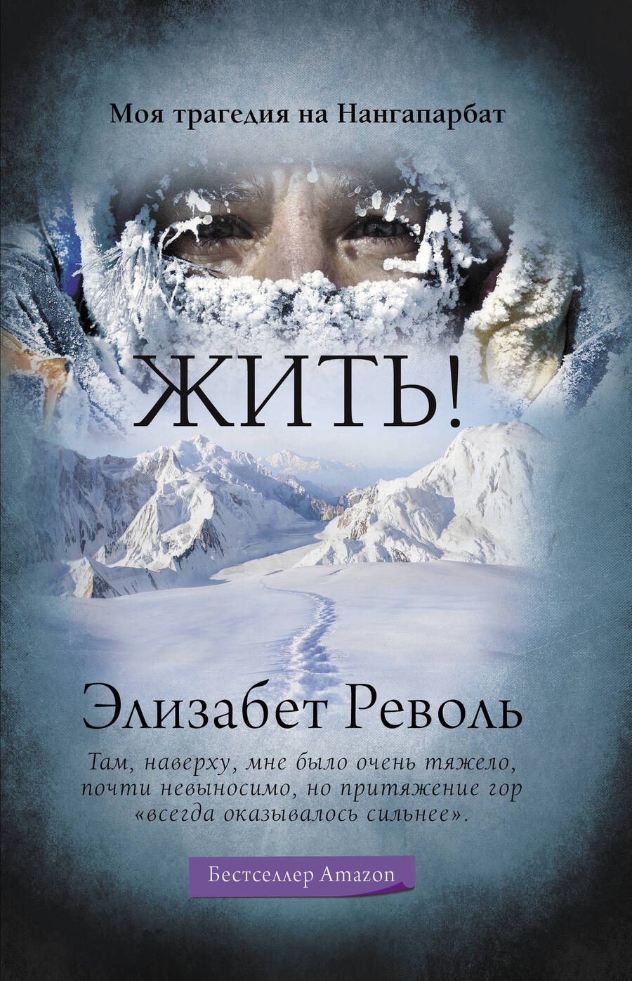 Обложка книги "Револь: Жить! Моя трагедия на Нангапарбат"