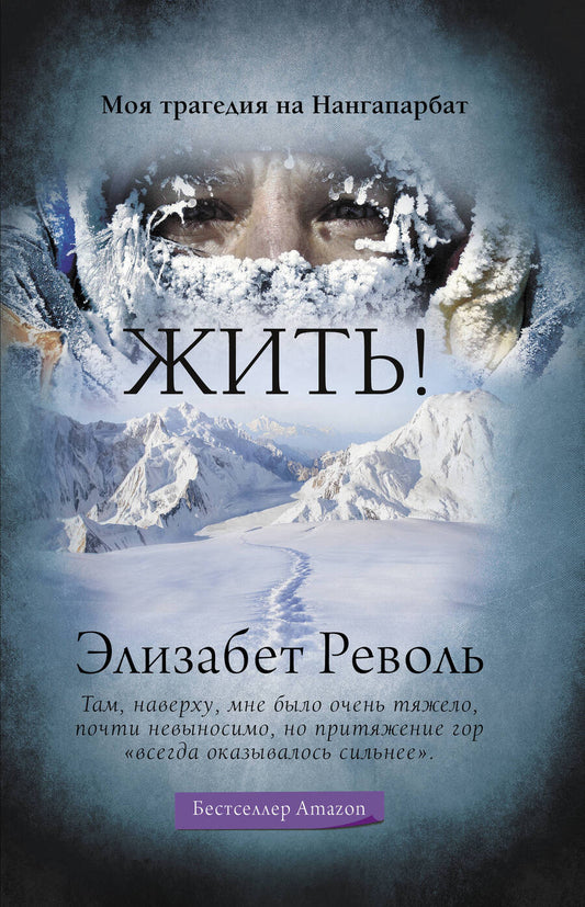 Обложка книги "Револь: Жить! Моя трагедия на Нангапарбат"
