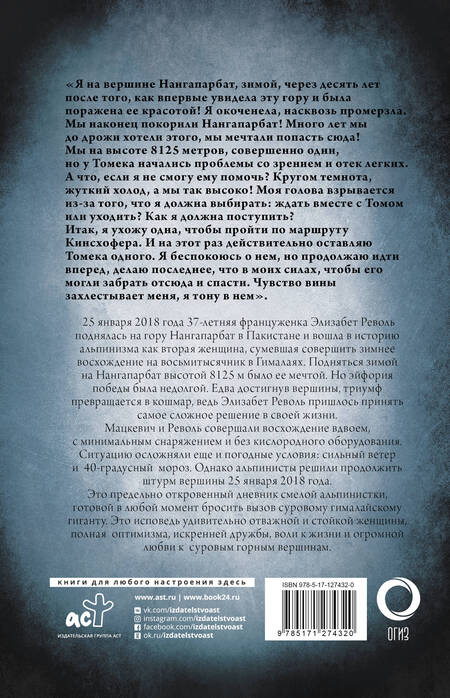 Фотография книги "Револь: Жить! Моя трагедия на Нангапарбат"