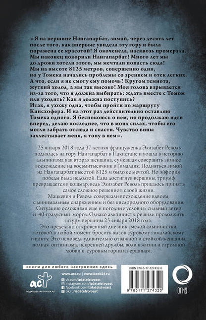 Фотография книги "Револь: Жить! Моя трагедия на Нангапарбат"