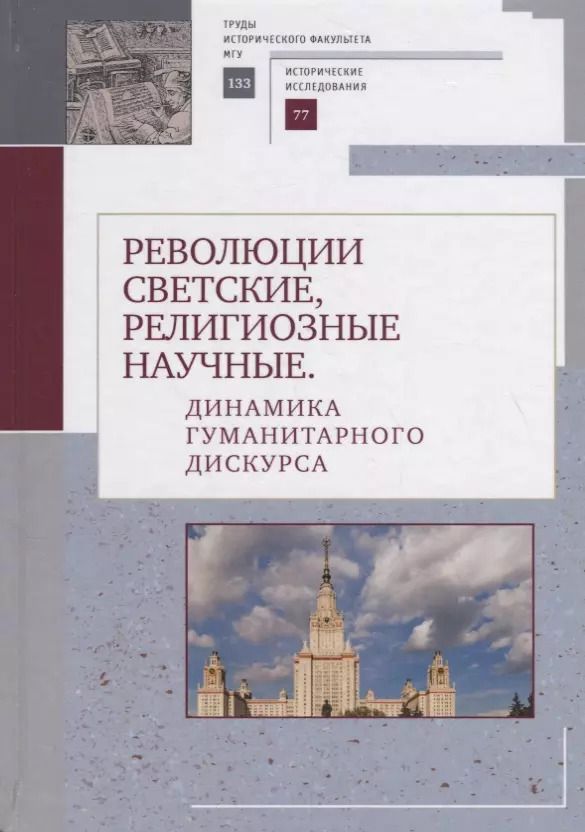Обложка книги "Революции светские, религиозные, научные"