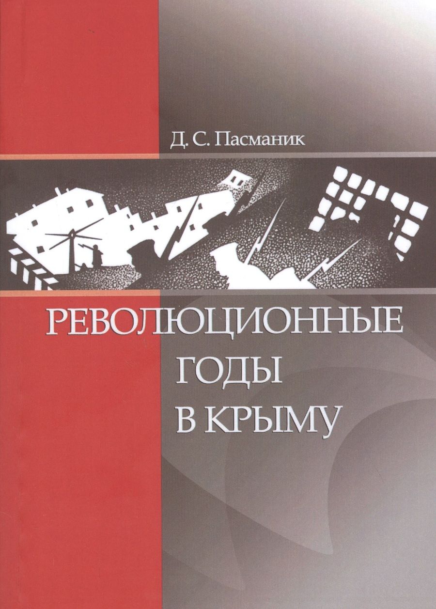 Обложка книги "Революционные годы в Крыму"