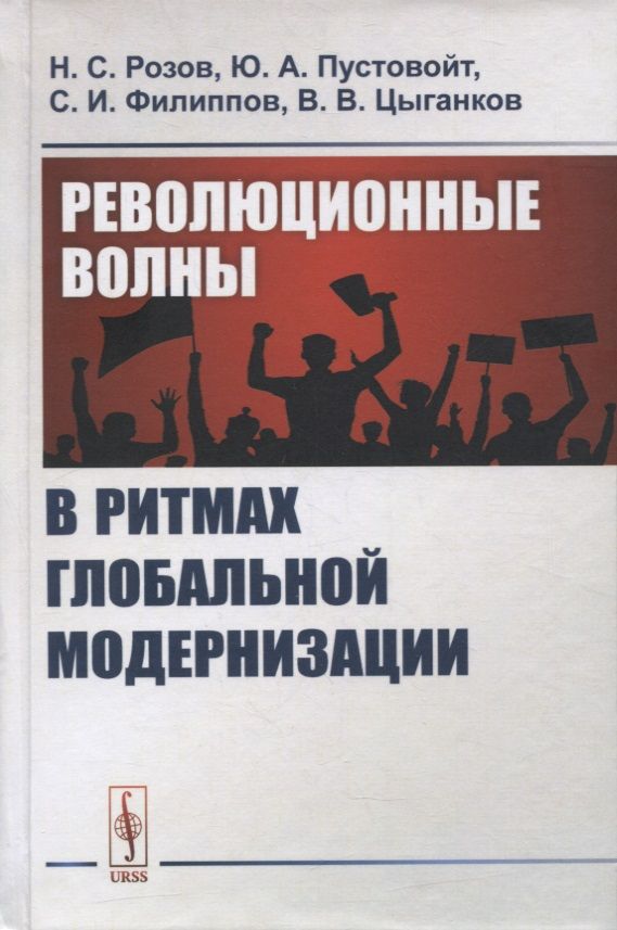 Обложка книги "Революционные волны в ритмах глобальной модернизации"