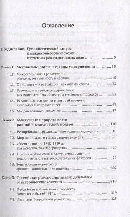 Фотография книги "Революционные волны в ритмах глобальной модернизации"