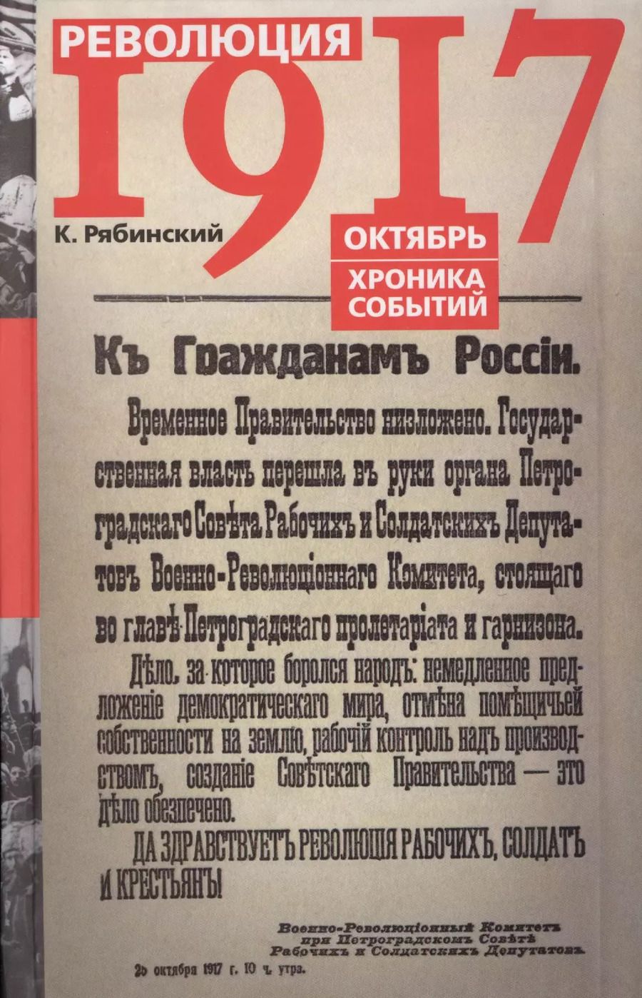 Обложка книги "Революция 1917 Октябрь Хроника событий (Рябинский)"