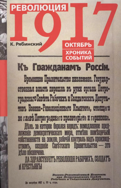 Обложка книги "Революция 1917 Октябрь Хроника событий (Рябинский)"