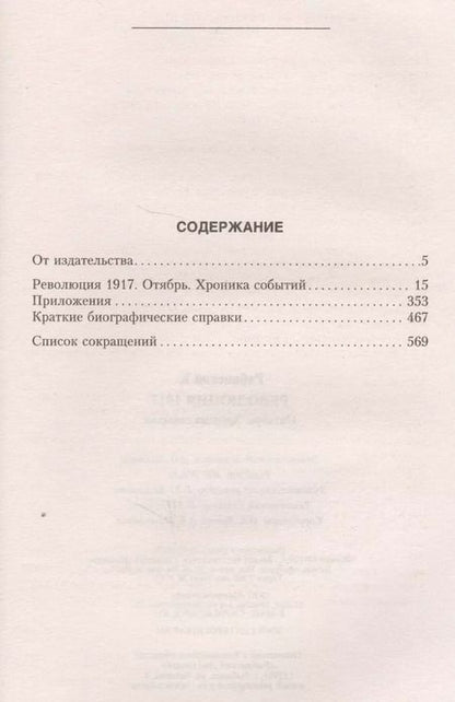 Фотография книги "Революция 1917 Октябрь Хроника событий (Рябинский)"