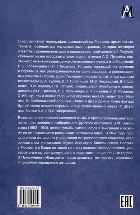 Фотография книги "Революция и музеи. Судьбы московских древневосточных коллекций 1910-1930гг."