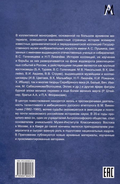 Фотография книги "Революция и музеи. Судьбы московских древневосточных коллекций 1910-1930гг."