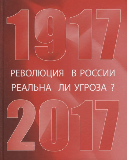Обложка книги "Революция в России: реальна ли угроза? 1917-2017"