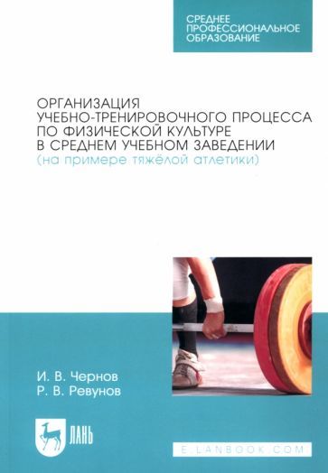 Обложка книги "Ревунов, Чернов: Организация учебно-тренировочного процесса по физической культуре в среднем учебном заведении"