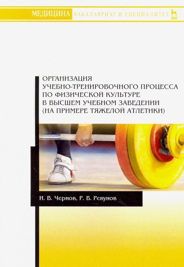 Обложка книги "Ревунов, Чернов: Организация учебно-тренировочного процесса по физической культуре в высшем учебном заведении"