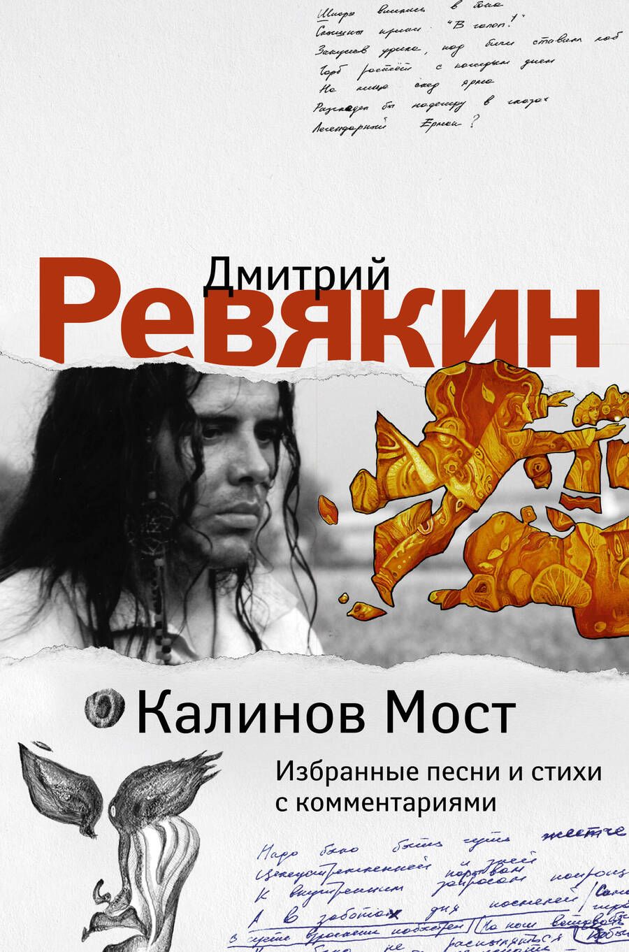 Обложка книги "Ревякин: Калинов Мост. Избранные песни и стихи с комментариями"