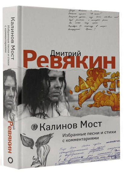 Фотография книги "Ревякин: Калинов Мост. Избранные песни и стихи с комментариями"
