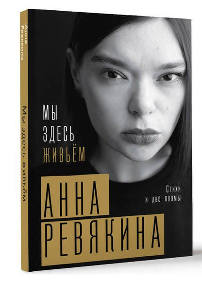 Фотография книги "Ревякина: Мы здесь живьём"